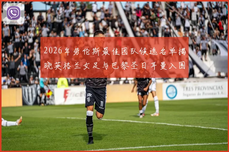 2026年劳伦斯最佳团队候选名单揭晓英格兰女足与巴黎圣日耳曼入围