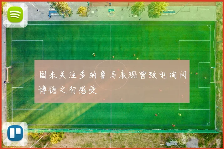 国米关注多纳鲁马表现曾致电询问博德之行感受