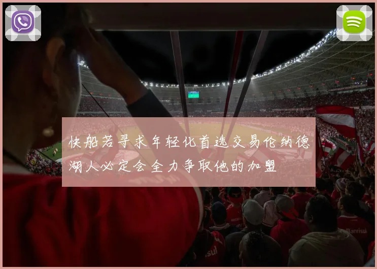 快船若寻求年轻化首选交易伦纳德湖人必定会全力争取他的加盟
