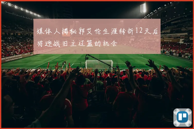 媒体人揭秘郭艾伦生涯转折12天后将迎战旧主辽篮的机会